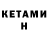 Кетамин ketamine 9BK=5f